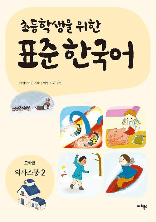 초등학생을 위한 표준 한국어 : 고학년 의사소통 2_책표지