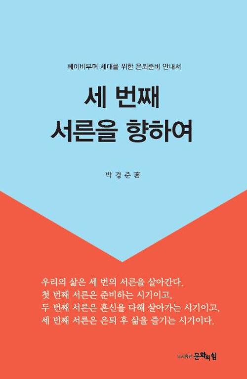 세 번째 서른을 향하여_책표지