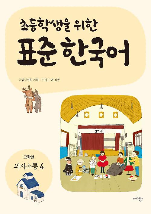 초등학생을 위한 표준 한국어 : 고학년 의사소통 4_책표지