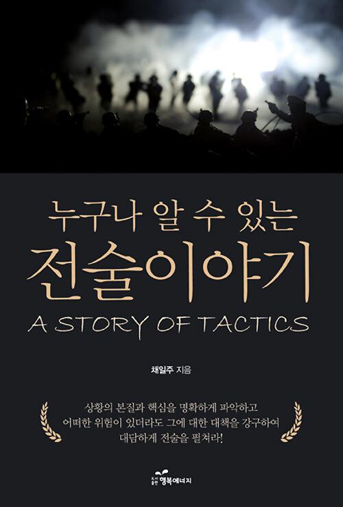 누구나 알 수 있는 전술이야기_책표지