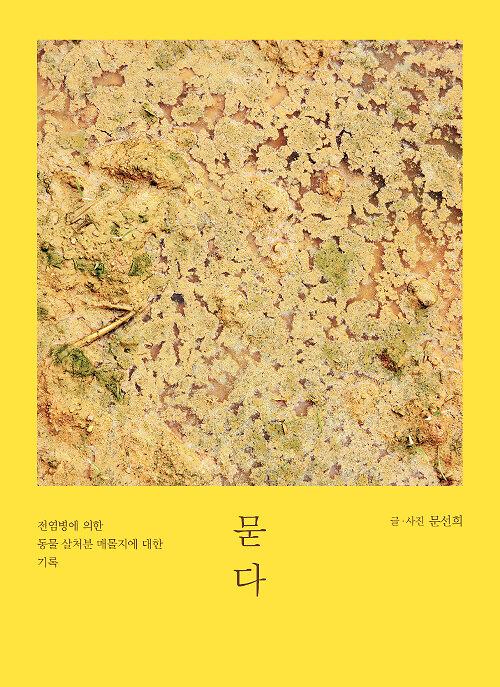 묻다_책표지