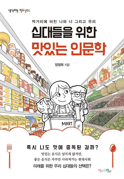 십대들을 위한 맛있는 인문학_책표지