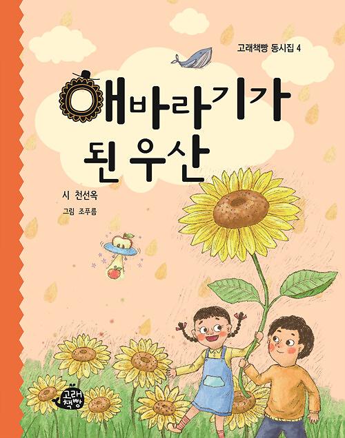 해바라기가 된 우산_책표지