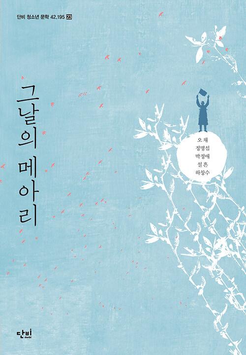 그날의 메아리_책표지