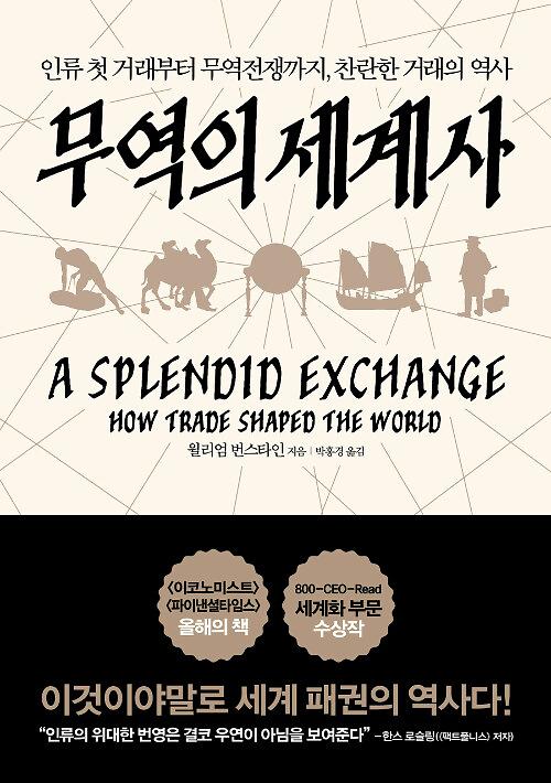 무역의 세계사_책표지