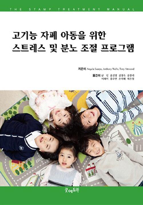 고기능 자폐 아동을 위한 스트레스 및 분노 조절 프로그램_책표지