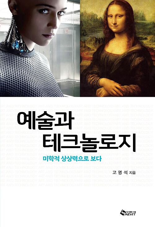 예술과 테크놀로지_책표지