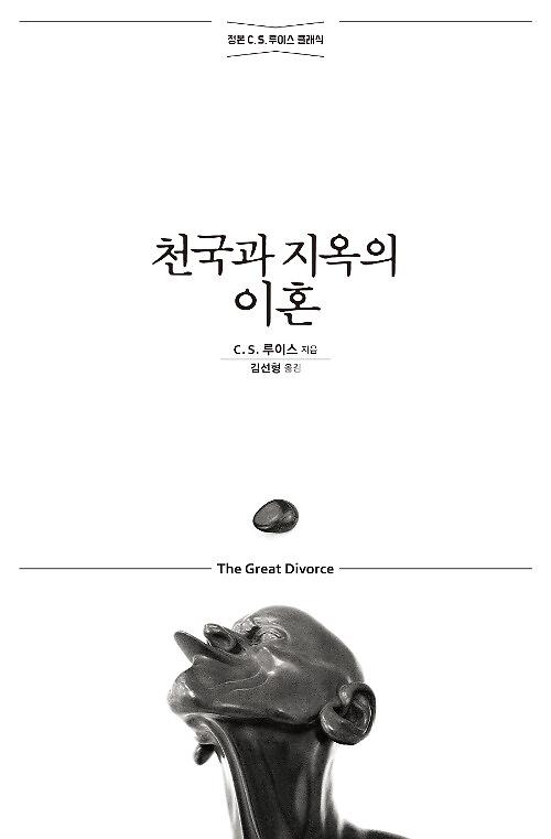 천국과 지옥의 이혼_책표지