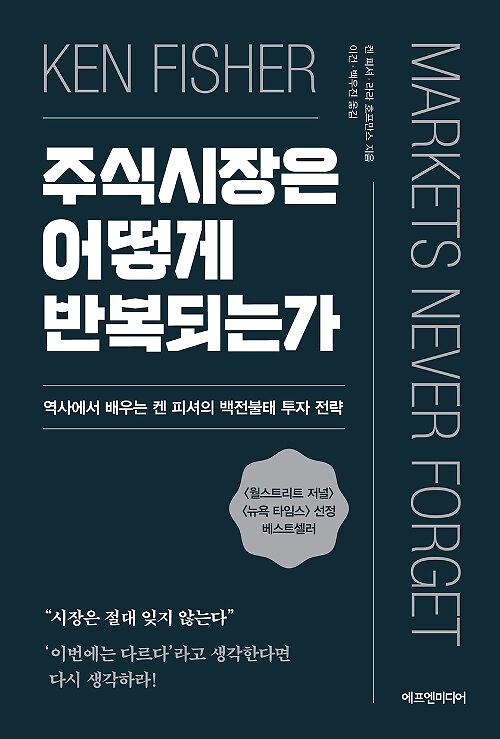 주식시장은 어떻게 반복되는가_책표지