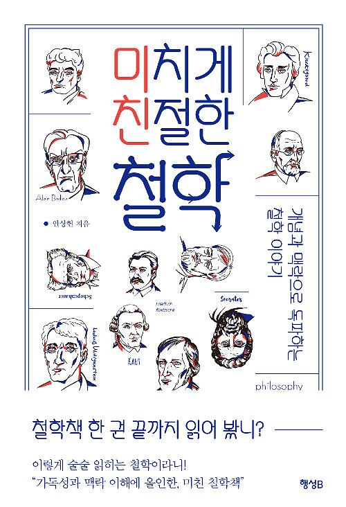 미치게 친절한 철학 - 평면표지(2D 앞표지)