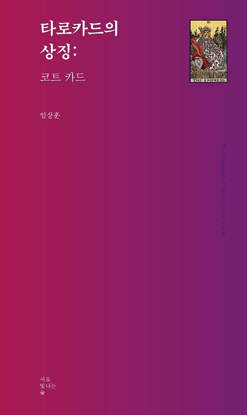 타로카드의 상징 : 코트 카드_책표지