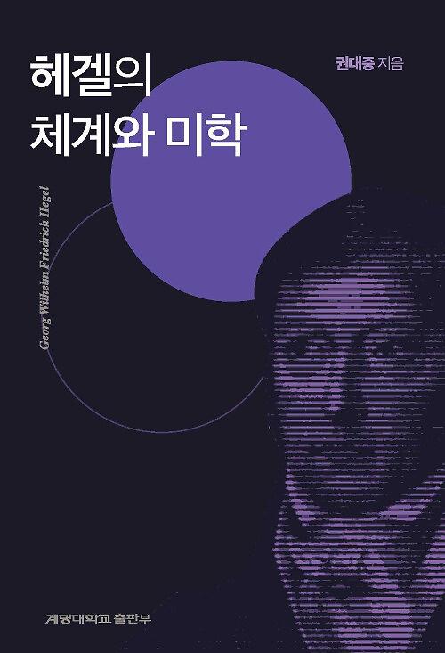 헤겔의 체계와 미학_책표지