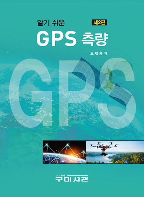 알기 쉬운 GPS 측량_책표지