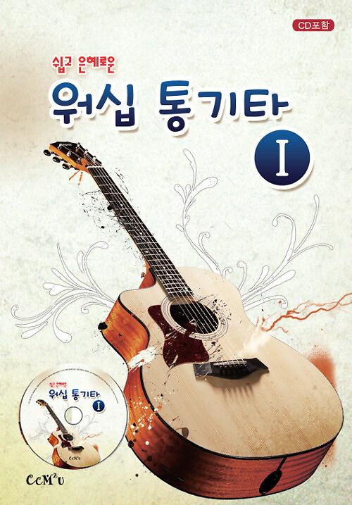 워십 통기타 1 (책 + CD 1장)_책표지