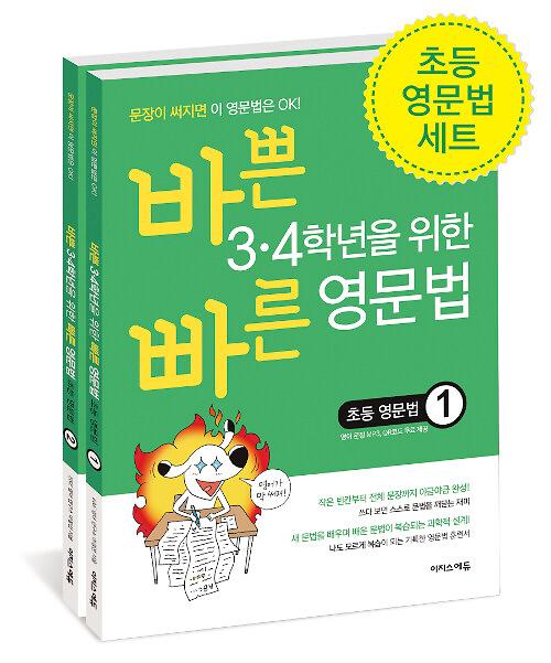 바쁜 3.4학년을 위한 빠른 영문법 초등 영문법 세트 - 전2권_책표지