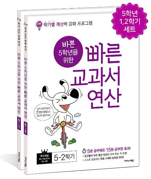 바쁜 5학년을 위한 빠른 교과서 연산 세트 - 전2권_책표지