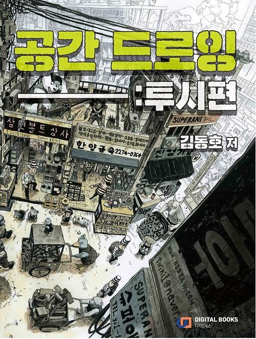 공간 드로잉 : 투시편_책표지