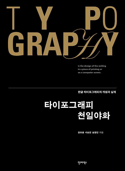 타이포그래피 천일야화_책표지