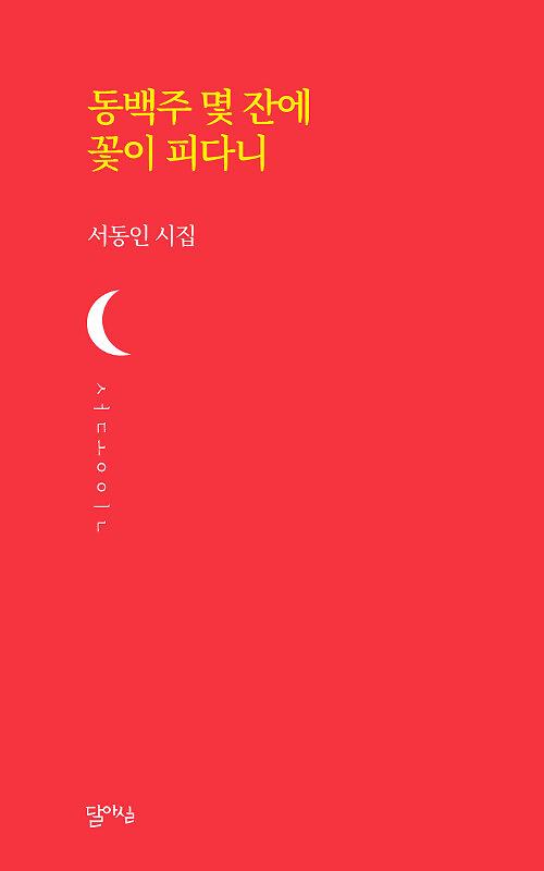 동백주 몇 잔에 꽃이 피다니_책표지