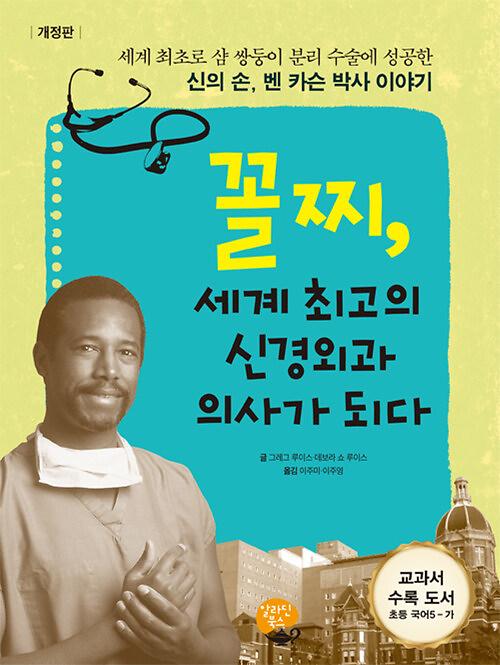 꼴찌, 세계 최고의 신경외과 의사가 되다_책표지