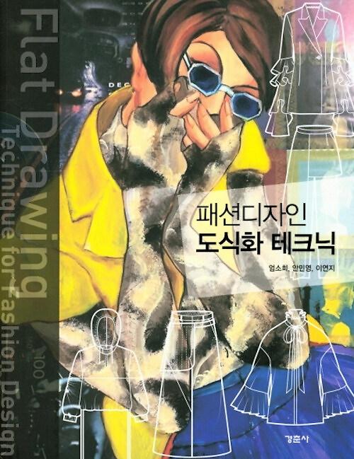패션디자인 도식화 테크닉_책표지
