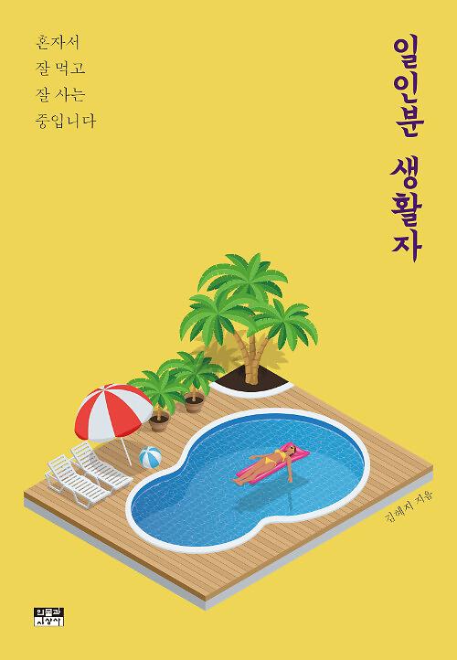 일인분 생활자_책표지