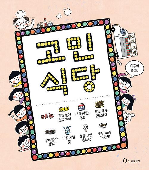 고민 식당_책표지