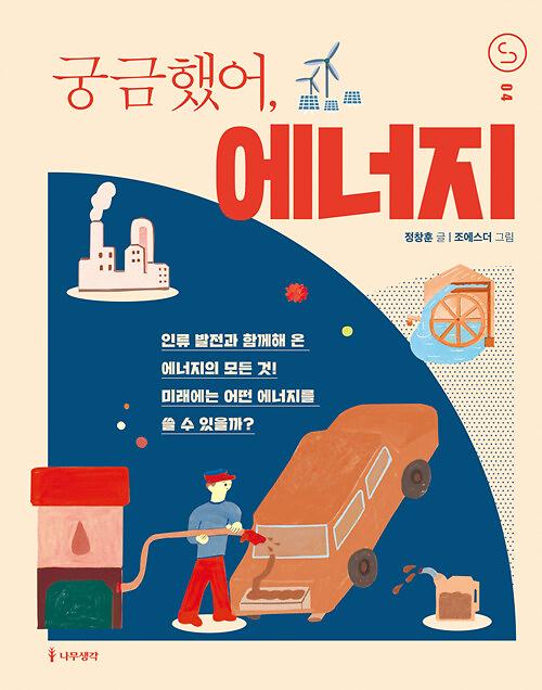 궁금했어, 에너지_책표지