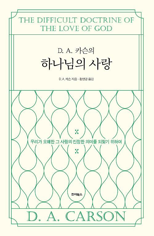 D. A. 카슨의 하나님의 사랑_책표지
