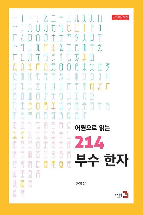 어원으로 읽는 214 부수 한자_책표지