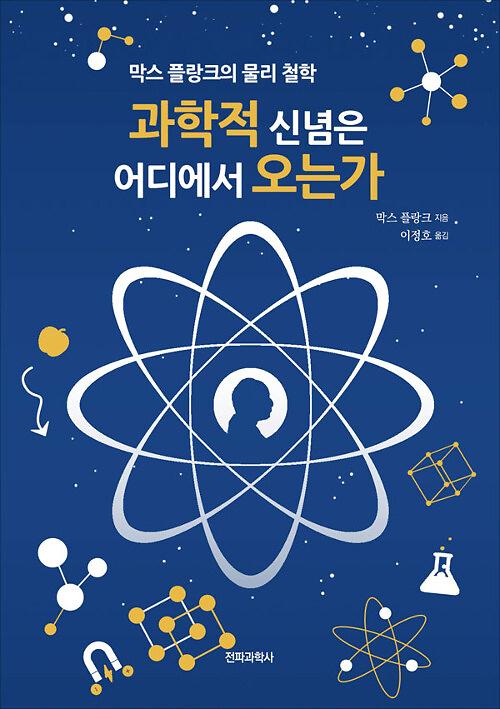 과학적 신념은 어디에서 오는가_책표지