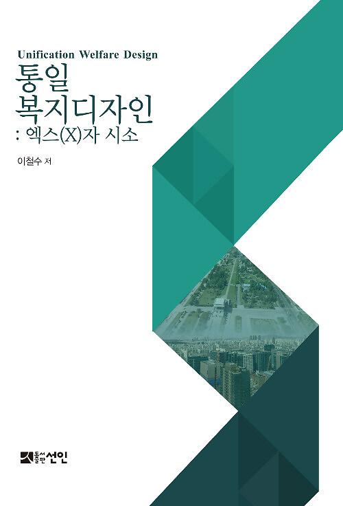 통일복지디자인: 엑스(X)자 시소_책표지