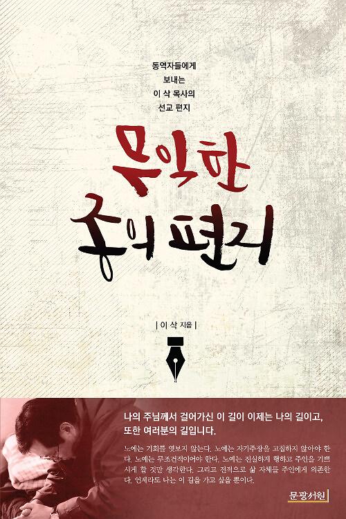 무익한 종의 편지_책표지