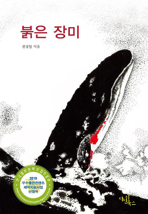 붉은 장미_책표지