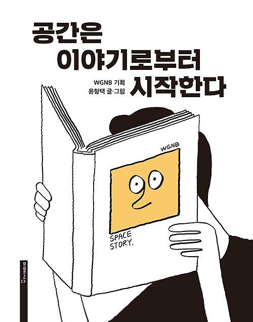 공간은 이야기로부터 시작한다_책표지