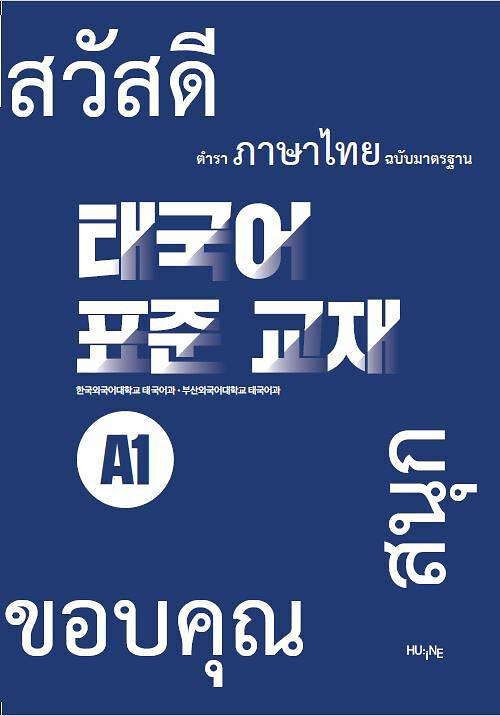 태국어 표준 교재 A1_책표지