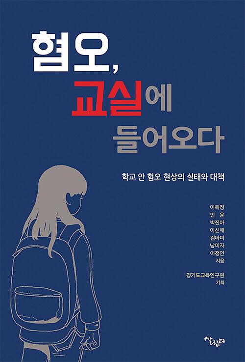 혐오, 교실에 들어오다_책표지