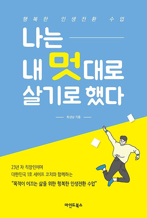 나는 내 멋대로 살기로 했다_책표지