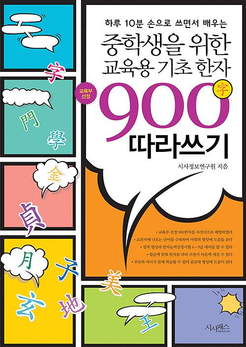 중학생을 위한 교육용 기초한자 900字 따라쓰기_책표지