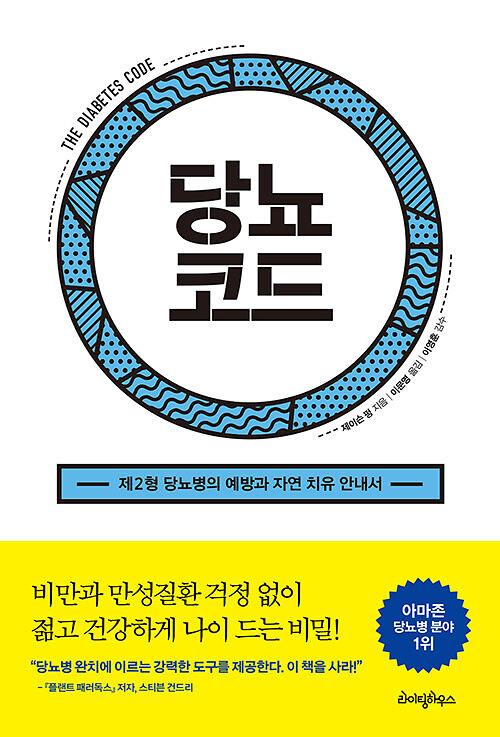 당뇨코드_책표지