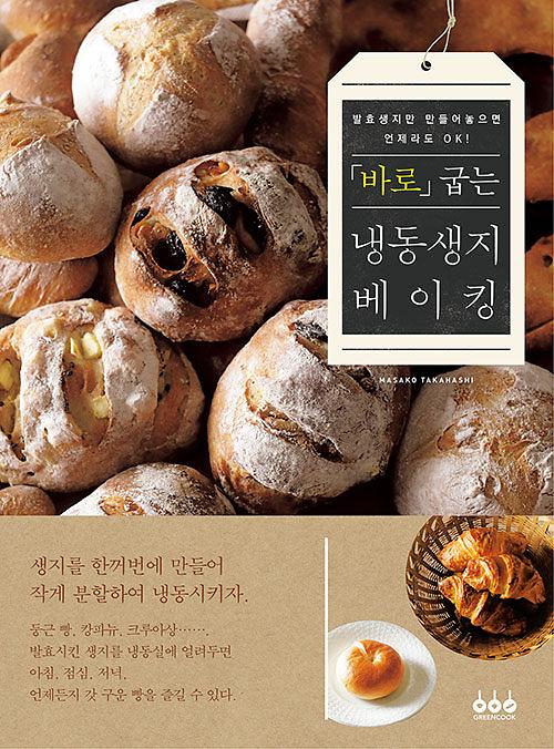 「바로」 굽는 냉동생지 베이킹_책표지