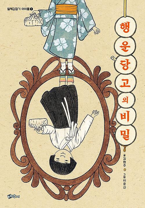 행운당고의 비밀_책표지