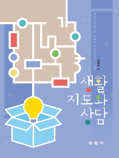 생활지도와 상담_책표지