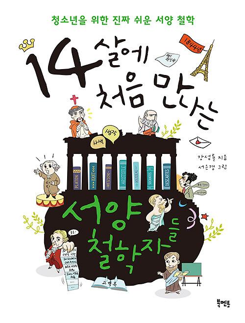 14살에 처음 만나는 서양 철학자들_책표지