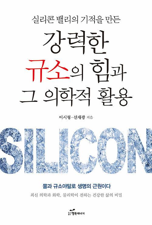 강력한 규소의 힘과 그 의학적 활용_책표지