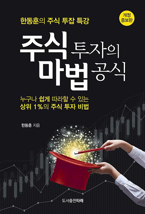 주식 투자의 마법 공식_책표지