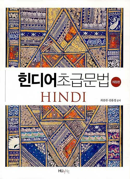 힌디어초급문법_책표지