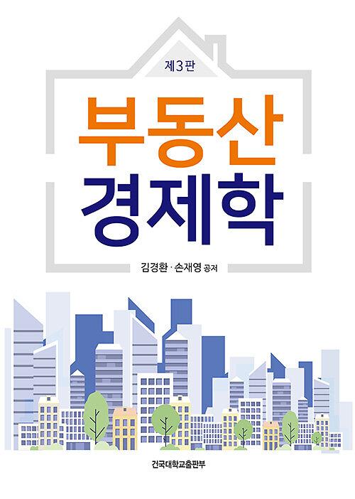부동산 경제학_책표지