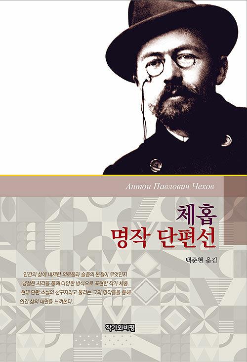 체홉 명작 단편선_책표지