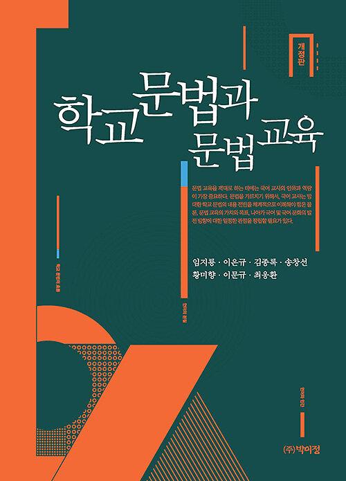 학교 문법과 문법 교육_책표지